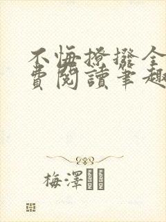 不悔撩拨全文免费阅读笔趣阁