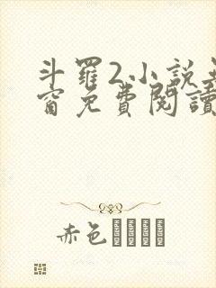 斗罗2小说无弹窗免费阅读全文封面