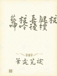 艺校长腿校花的呻呤后续