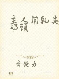 主人用乳夹调教奶头