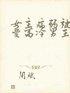 女主病弱被强制爱高冷男主重欲古言封面