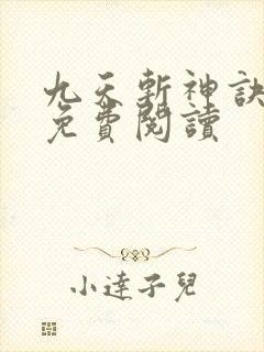 九天斩神诀最新免费阅读封面
