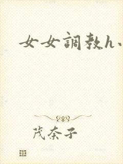 女女调教h小说