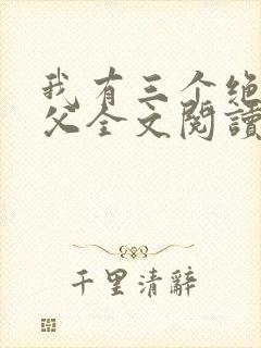 我有三个绝色师父全文阅读全文