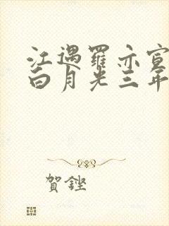 江遇罗亦宣当了白月光三年替身封面