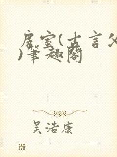 房室(古言父女)笔趣阁