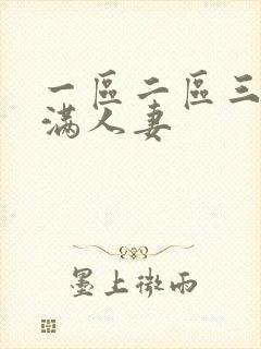 一区二区三区丰满人妻