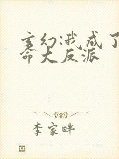 玄幻:我成了天命大反派