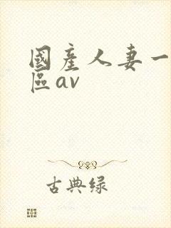 国产人妻一区二区av封面