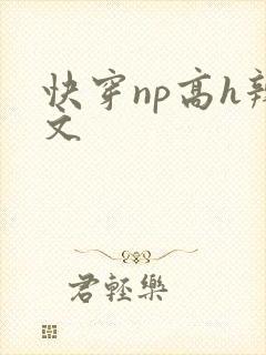 快穿np高h辣文