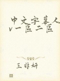 中文字幕人妻av一区二区