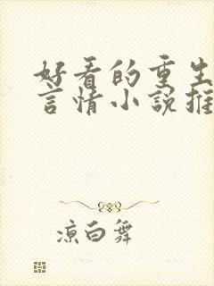 好看的重生古代言情小说推荐