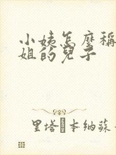 小姨怎么称呼姐姐的儿子