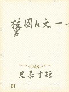 校园h文一女多男封面