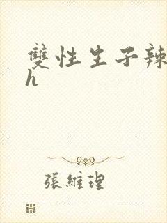 双性生子辣文高h