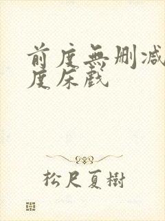 前度无删减大尺度床戏