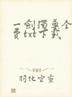 一剑独尊全文免费txt下载