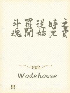 斗罗从时之虫武魂开始免费