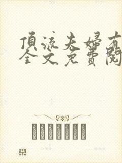 顶流夫妇有点甜全文免费阅读笔趣阁