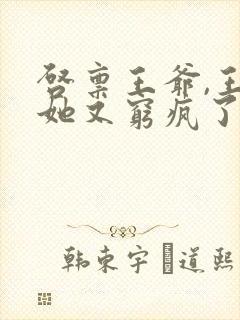 启禀王爷,王妃她又穷疯了看