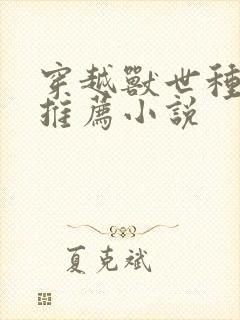 穿越兽世种田文推荐小说