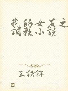 我的女友之暴露调教小说