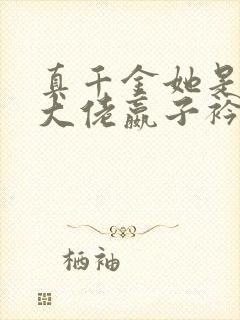 真千金她是全能大佬嬴子衿傅昀深