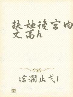 扶她后宫肉多荤文高h