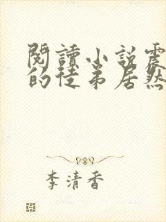 阅读小说震惊我的徒弟居然是女帝