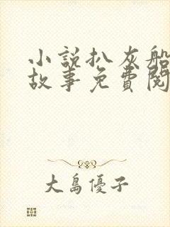 小说扒灰船上的故事免费阅读封面