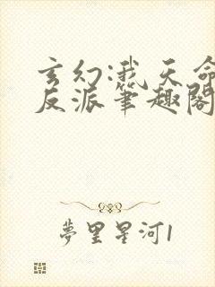 玄幻:我天命大反派笔趣阁封面