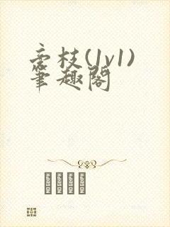 旁枝(1v1)笔趣阁