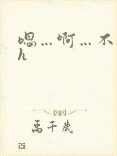 嗯…啊…不要…h