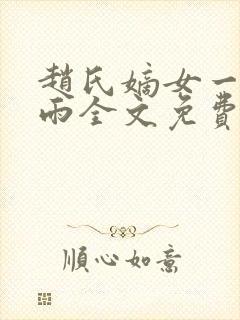 赵氏嫡女一蓑烟雨全文免费阅读