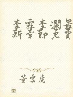 李霖李澜最新更新章节免费阅读