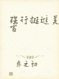 强行挺进美妇深处