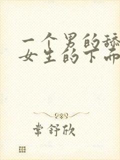 一个男的舔一个女生的下面