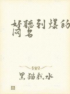 好听到爆的古风网名