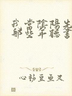 我当阴阳先生的那些年听书