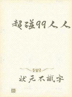 超碰99人人妻