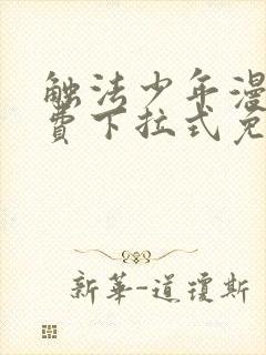 触法少年漫画免费下拉式免费阅读