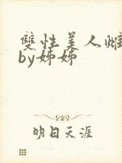 双性美人雌堕记by姊姊封面