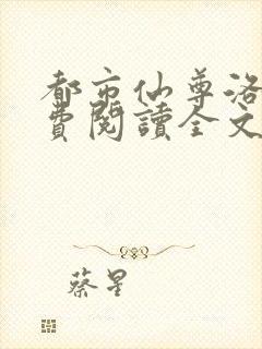 都市仙尊洛尘免费阅读全文无弹窗