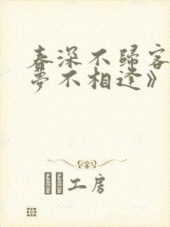 春深不归客,清梦不相逢》