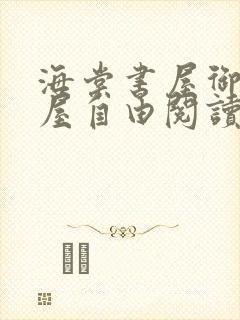 海棠书屋御宅书屋自由阅读小说冷门