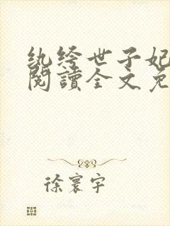 纨绔世子妃在线阅读全文免费