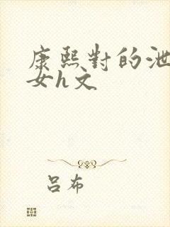 康熙对的泄欲宫女h文