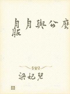 月月与公么完整版封面