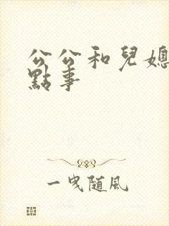 公公和儿媳妇那点事
