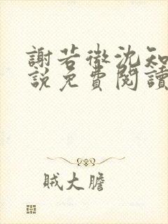 谢若微沈知远小说免费阅读最新章节